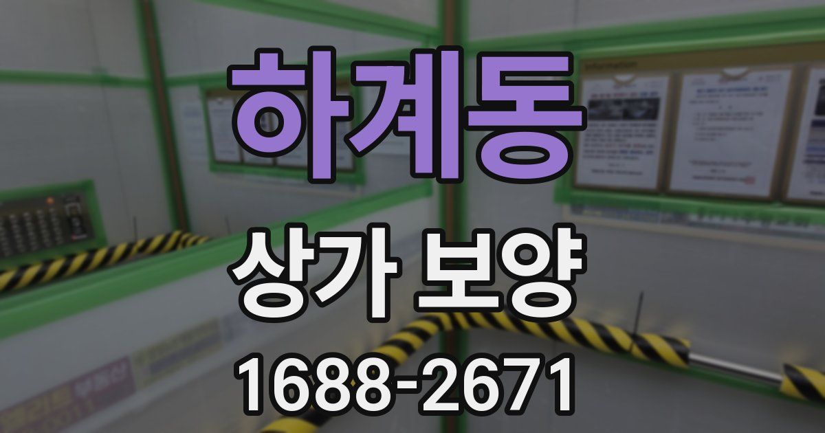 하계동 상가 보양