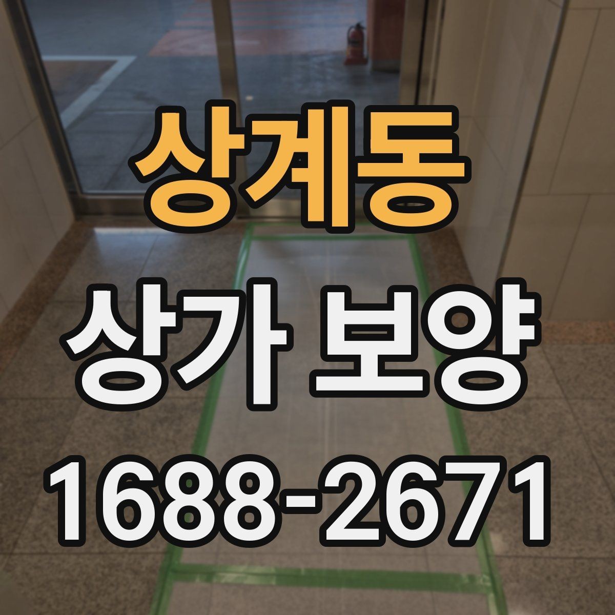 상계동 상가 보양 자재 선정부터 마무리까지의 과정