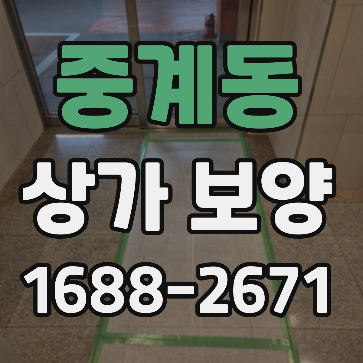 중계동 상가 보양 자재를 선택할 때 보는 내구성 기준