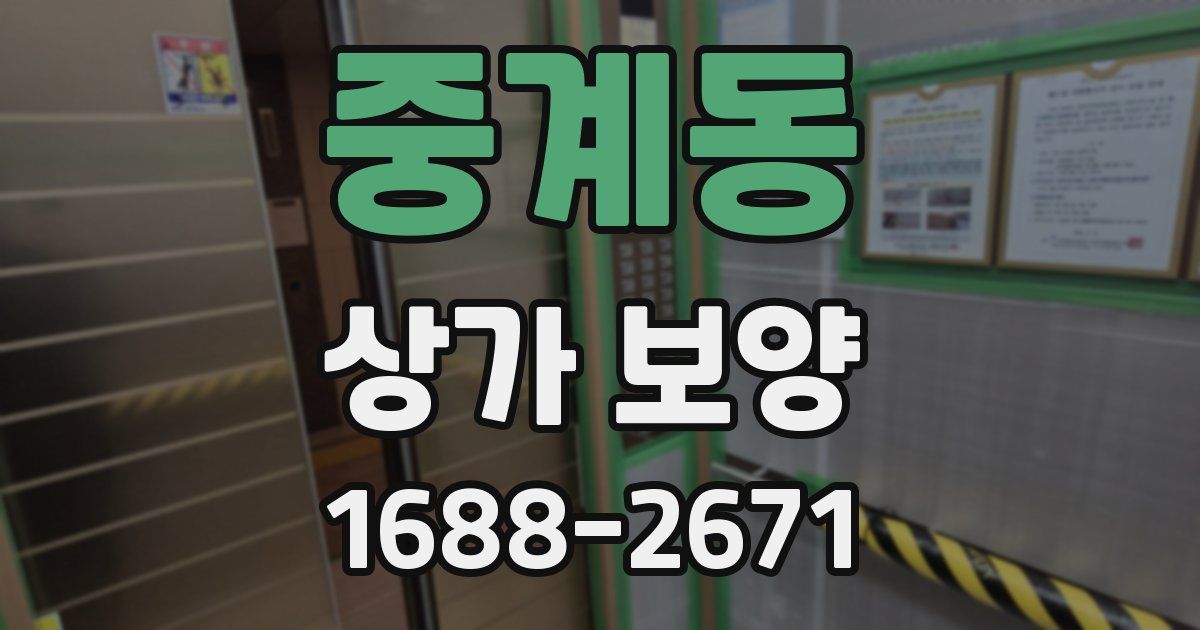 중계동 상가 보양