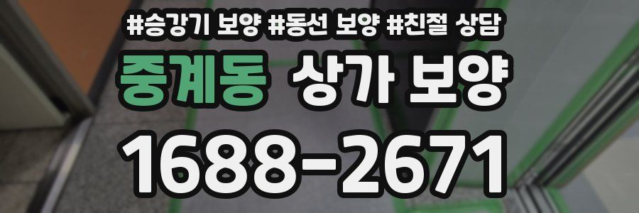 중계동 상가 보양