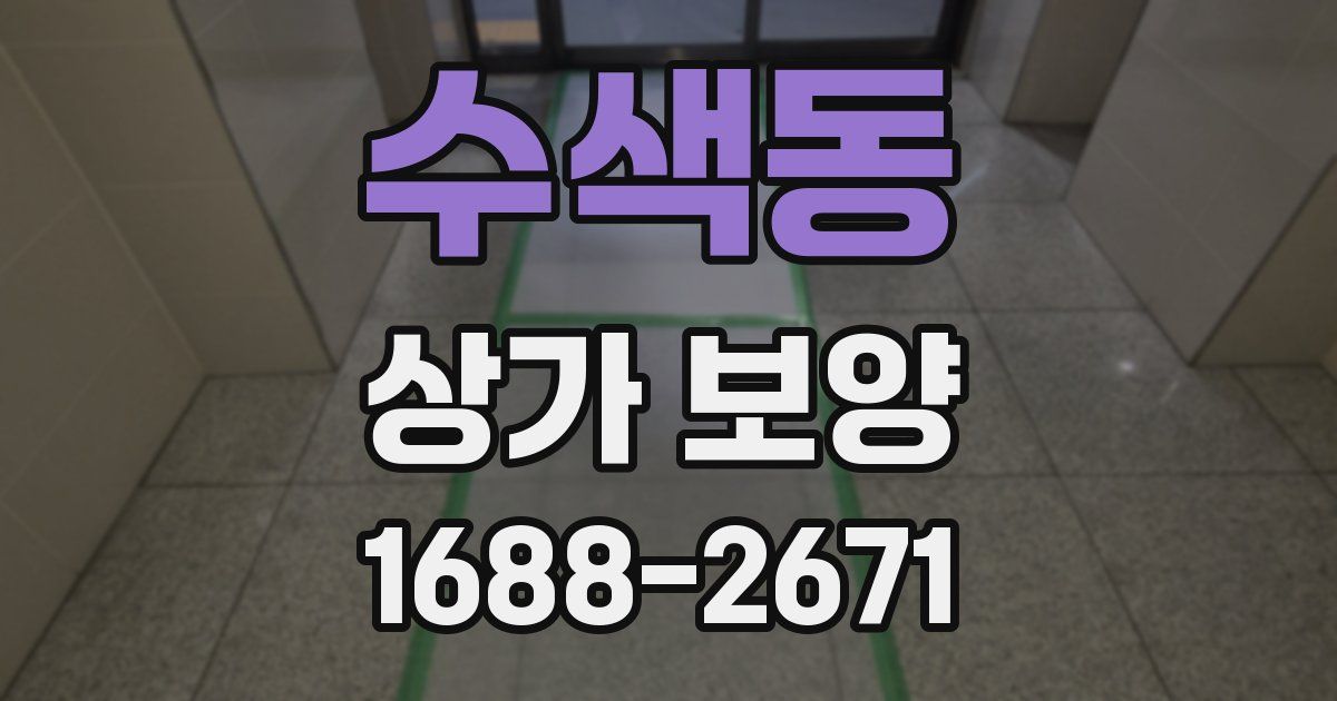 수색동 상가 보양