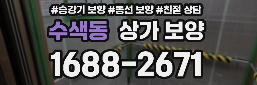 수색동 상가 보양