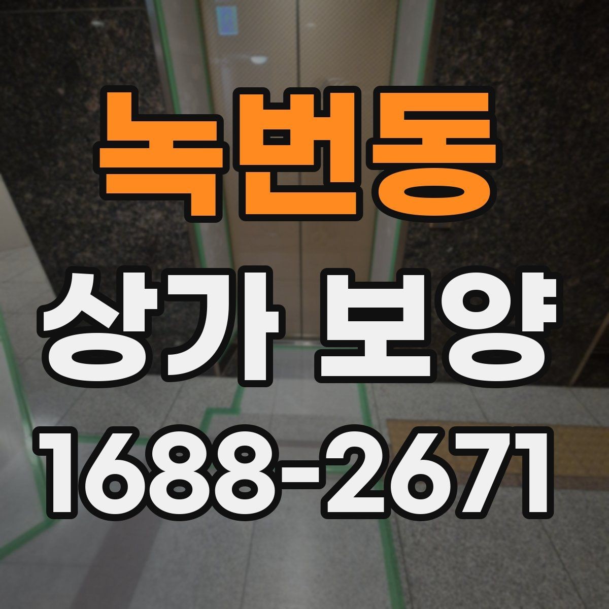 녹번동 상가 보양 자재 선정부터 마무리까지의 과정