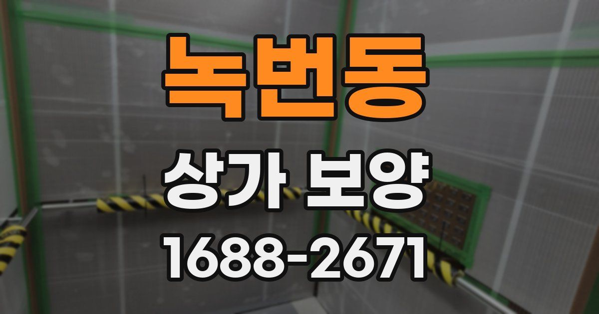 녹번동 상가 보양