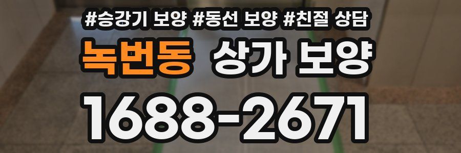 녹번동 상가 보양