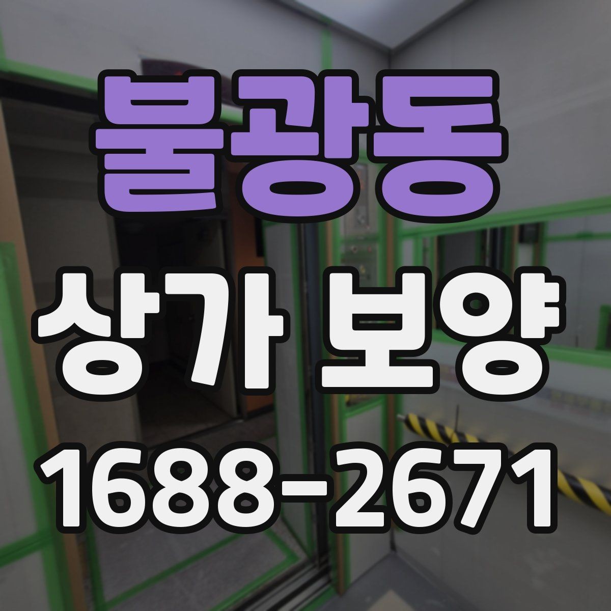 불광동 상가 보양 작업 전 알아둘 기준