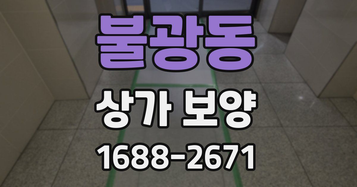 불광동 상가 보양