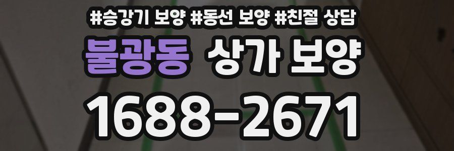 불광동 상가 보양