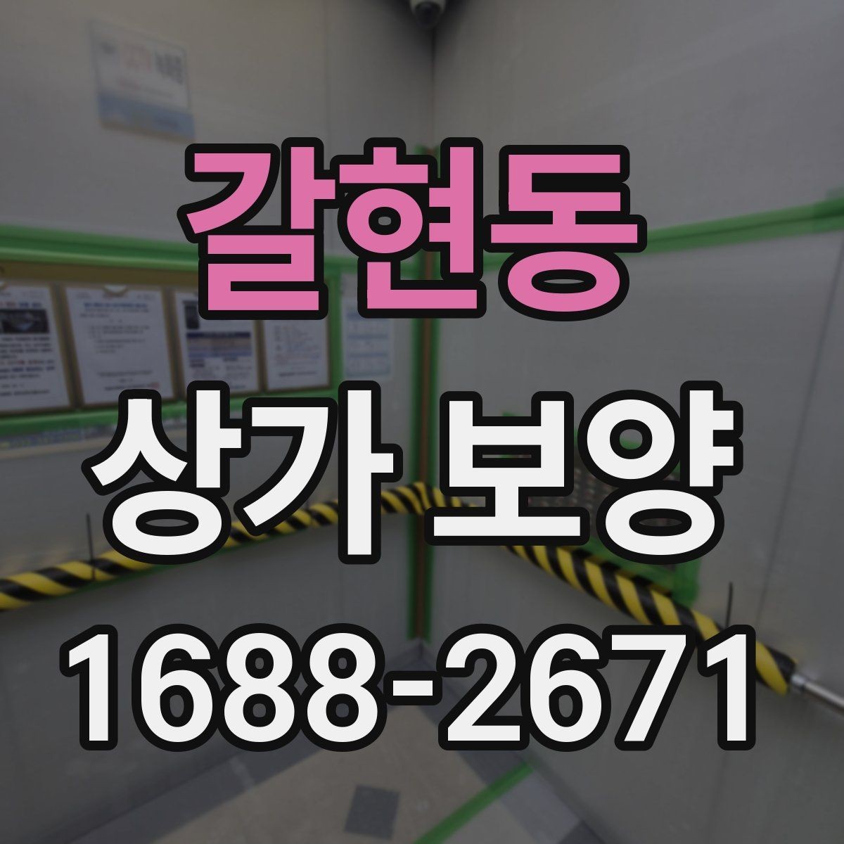 갈현동 상가 보양 자주 발생하는 실수와 예방 방법