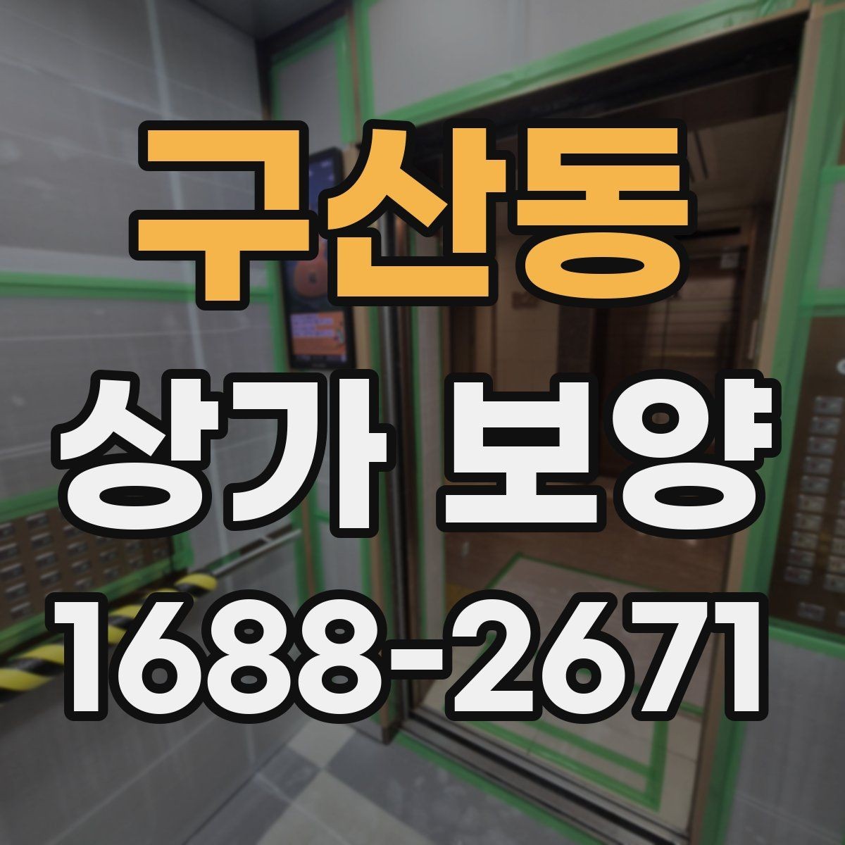 구산동 상가 보양 대상별 관리 포인트