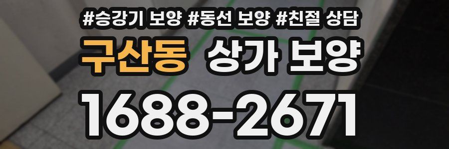 구산동 상가 보양
