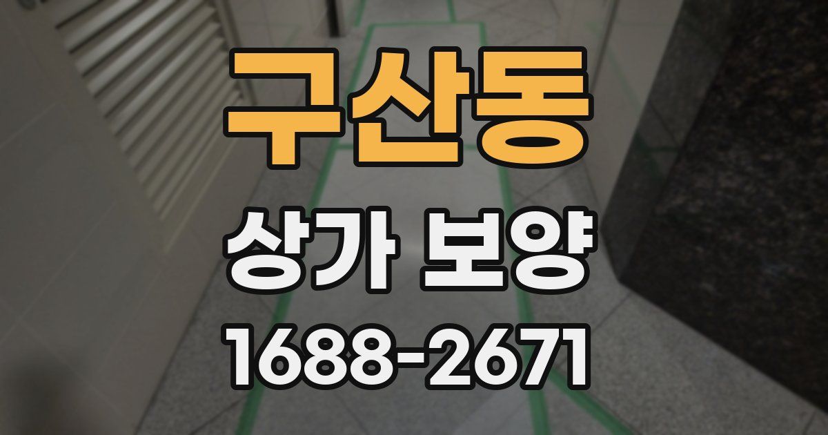 구산동 상가 보양
