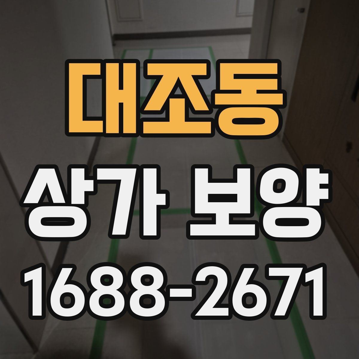대조동 상가 보양 범위 설정이 중요한 이유