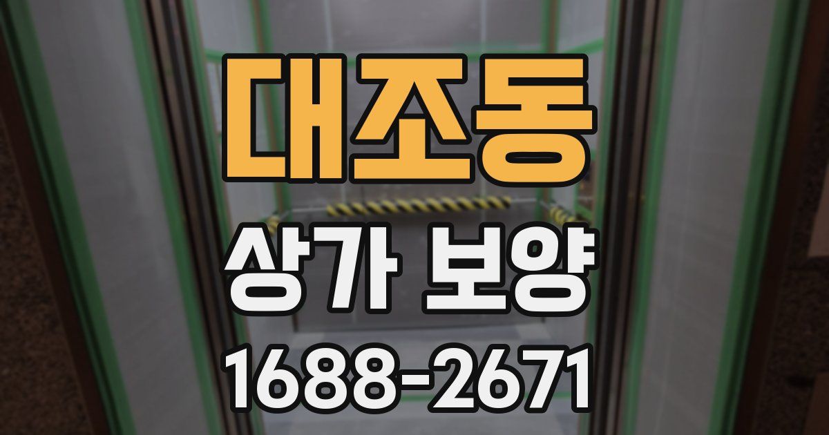 대조동 상가 보양