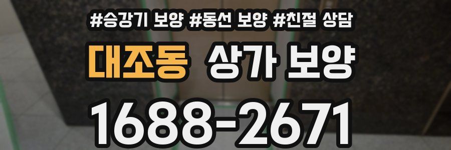 대조동 상가 보양
