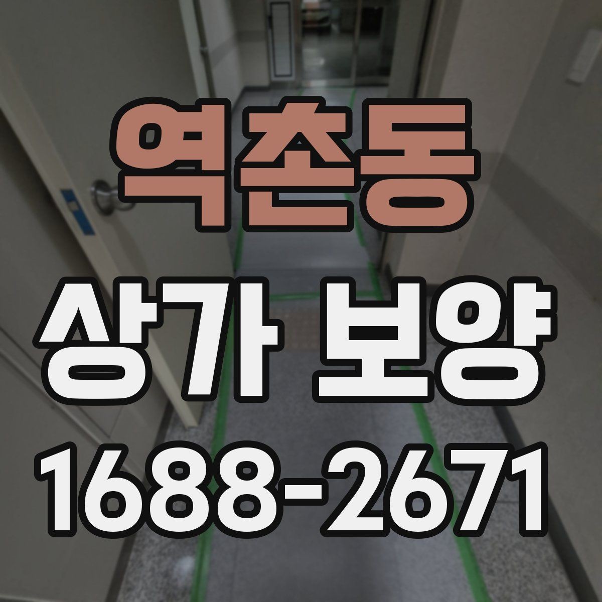 역촌동 상가 보양 업체 선정 전에 비교할 항목