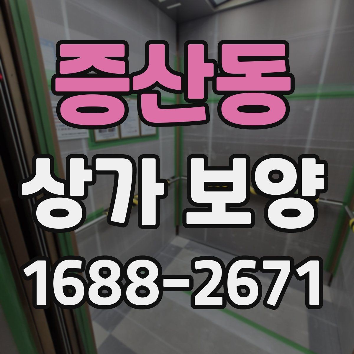 증산동 상가 보양 시 출입 동선 확보 방법