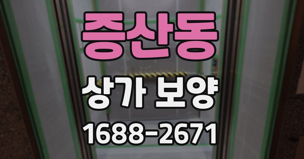증산동 상가 보양