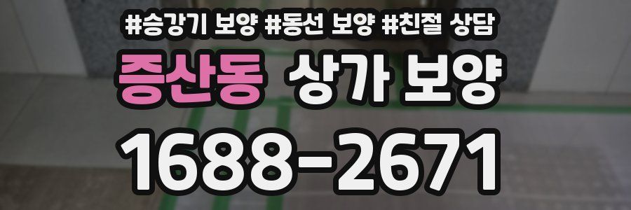 증산동 상가 보양