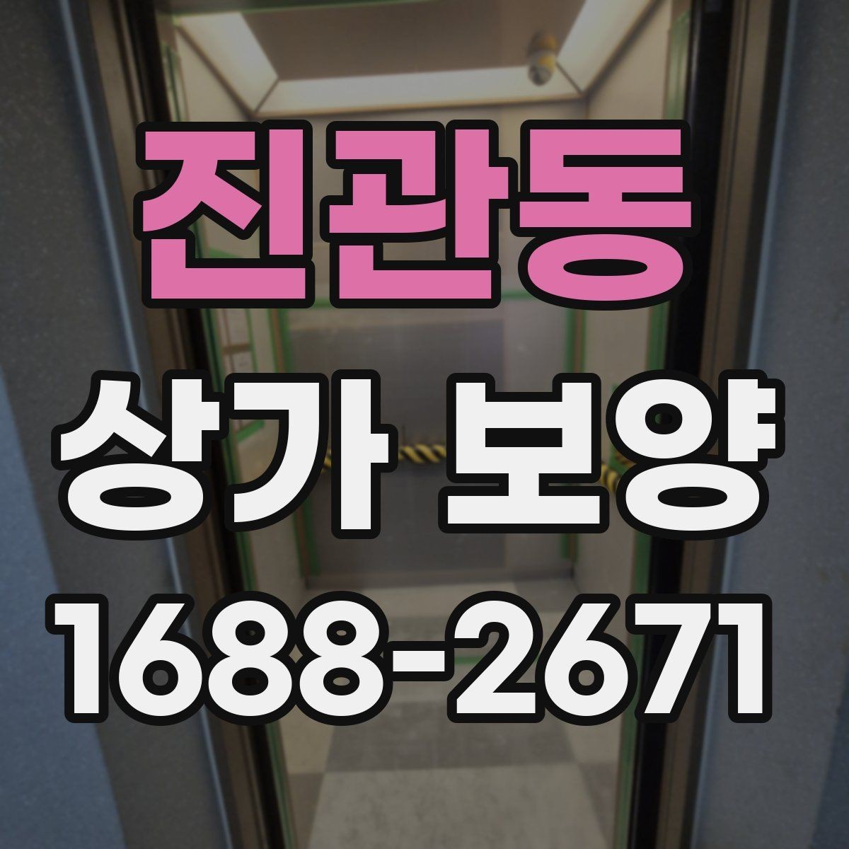 진관동 상가 보양 후 점검해야 할 마감면