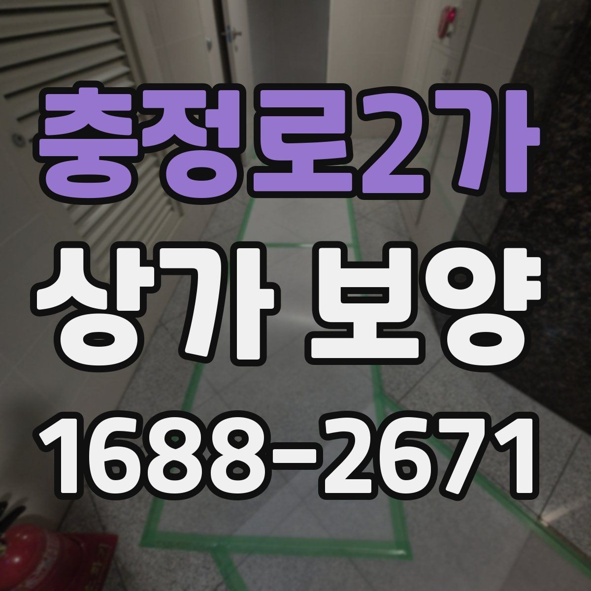 충정로2가 상가 보양 전 체크해야 할 핵심 포인트