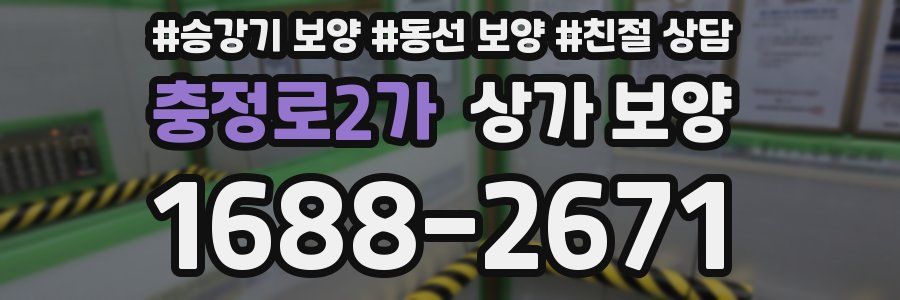 충정로2가 상가 보양
