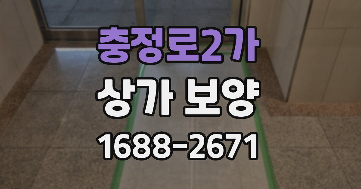 충정로2가 상가 보양