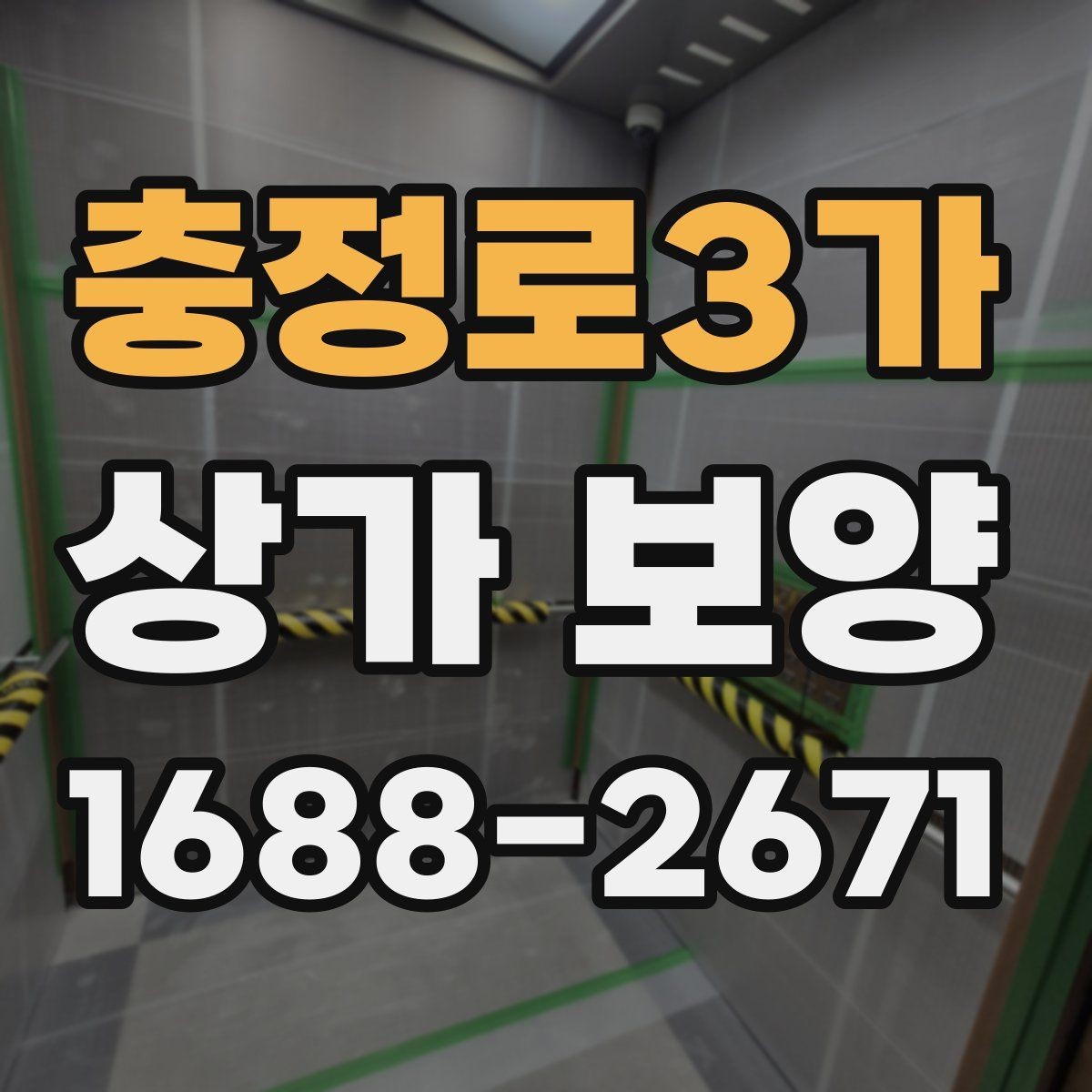 충정로3가 상가 보양 작업 시 협력업체와의 조율