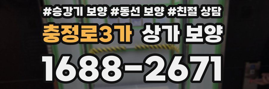 충정로3가 상가 보양