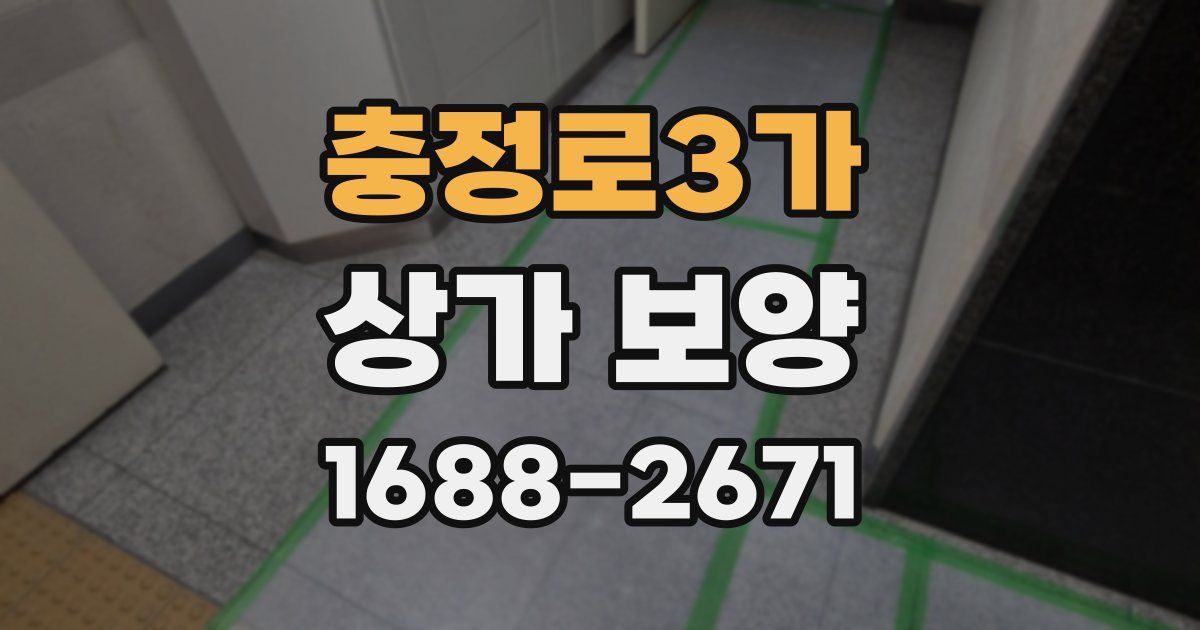 충정로3가 상가 보양