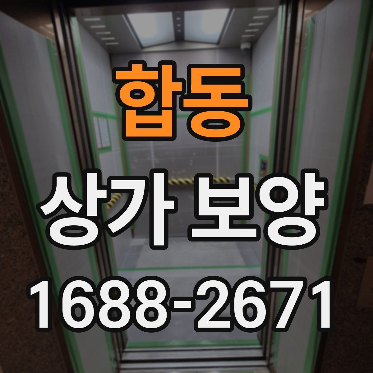 합동 상가 보양 자재 사용 시 유의할 점