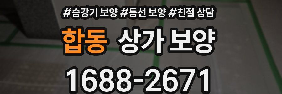 합동 상가 보양