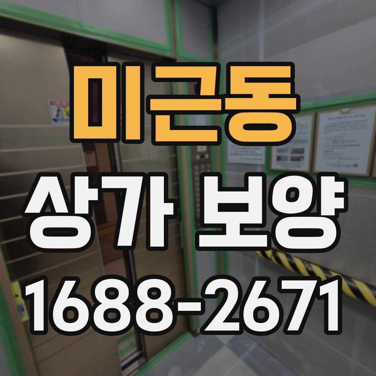 미근동 상가 보양 일정 조율이 중요한 이유