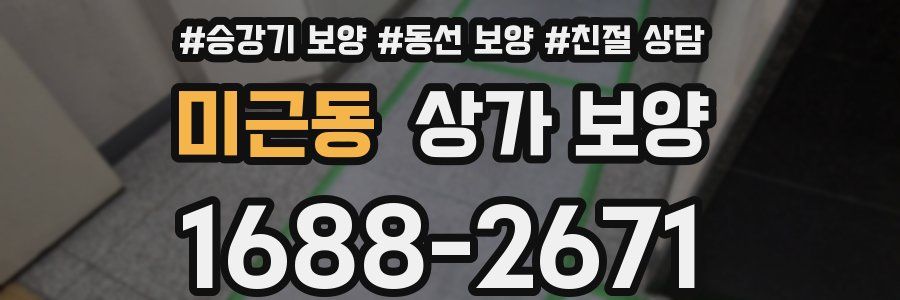 미근동 상가 보양