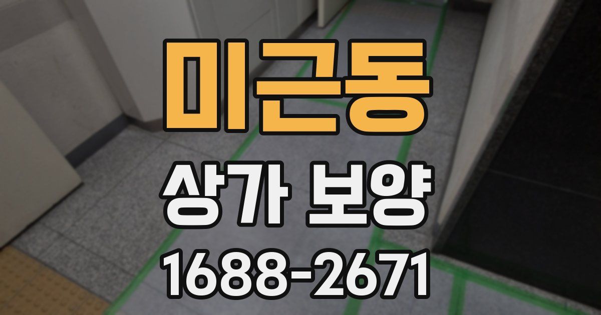 미근동 상가 보양
