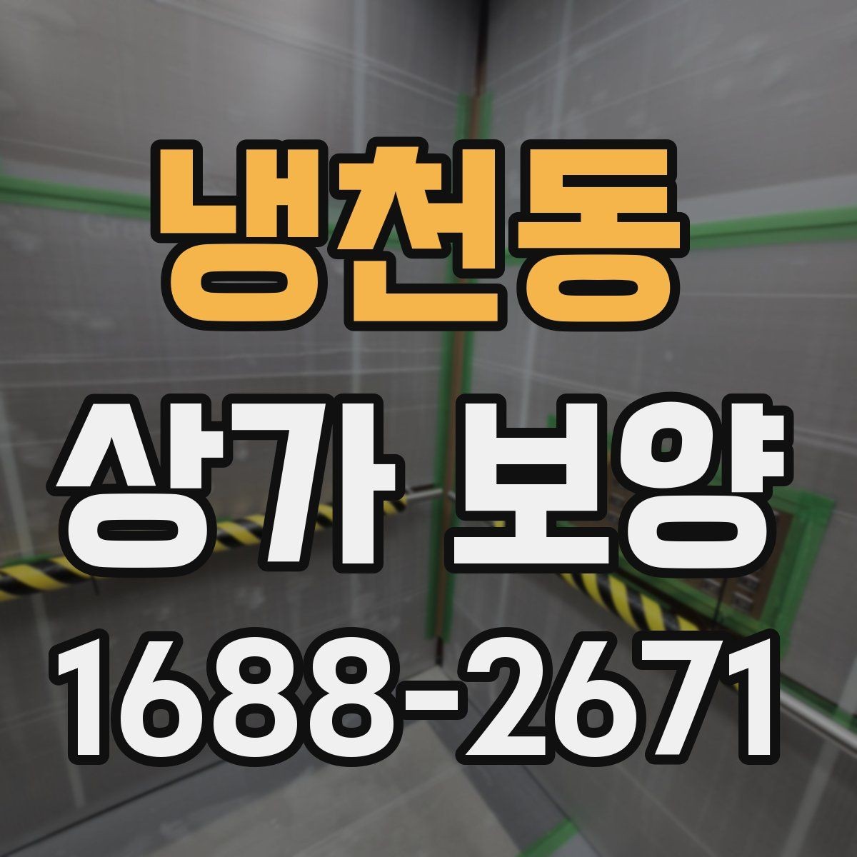 냉천동 상가 보양 계획 세울 때 필요한 정보