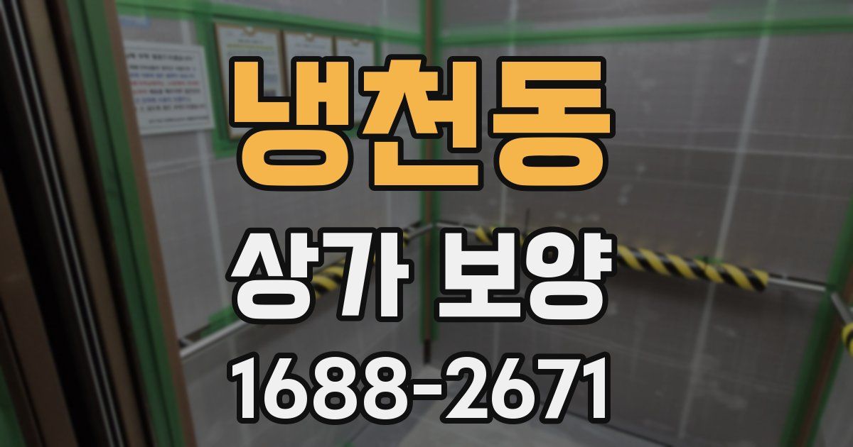 냉천동 상가 보양