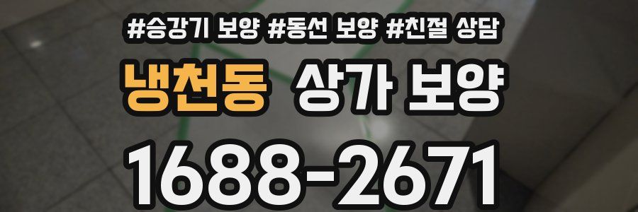 냉천동 상가 보양