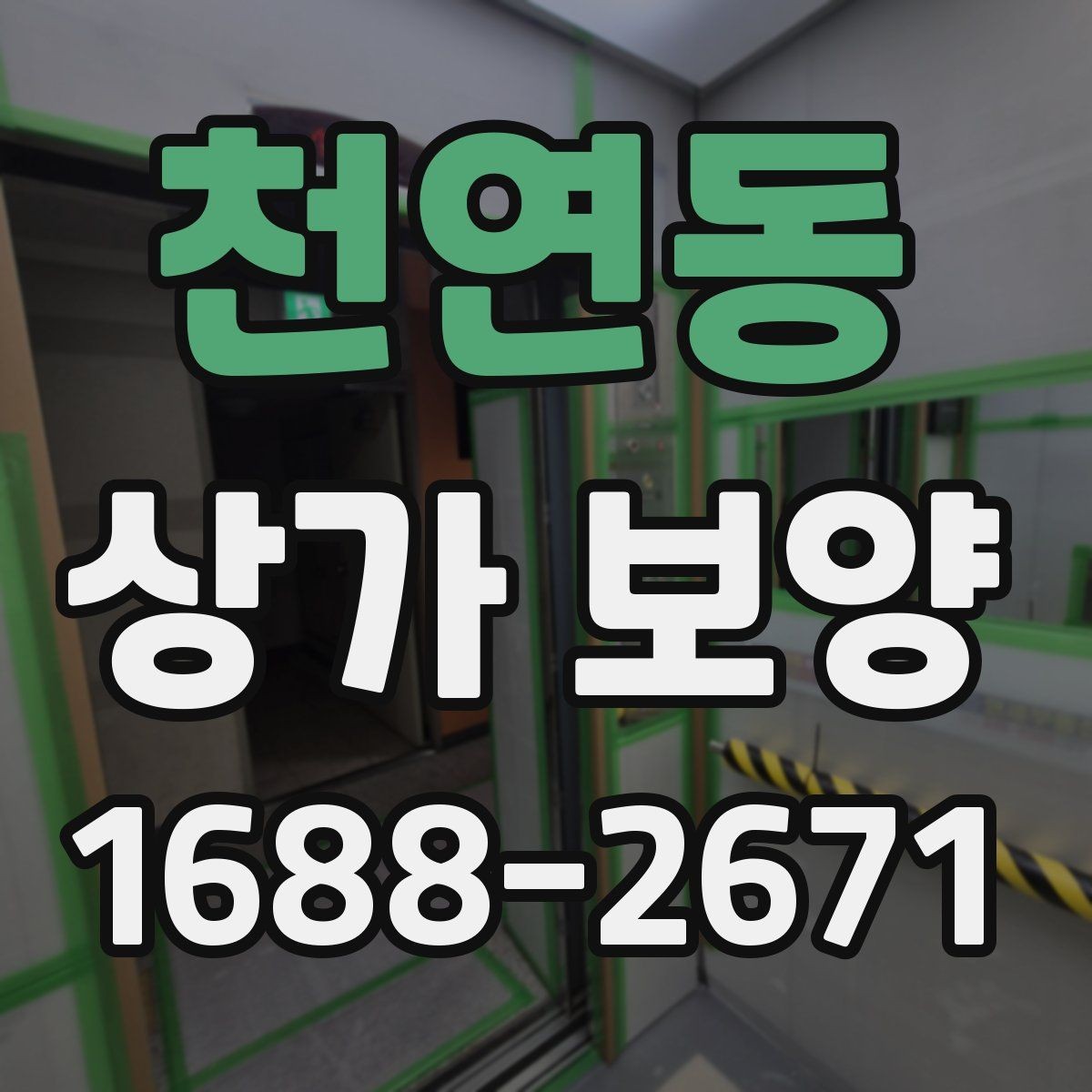 천연동 상가 보양 시 손상 예방을 위한 팁