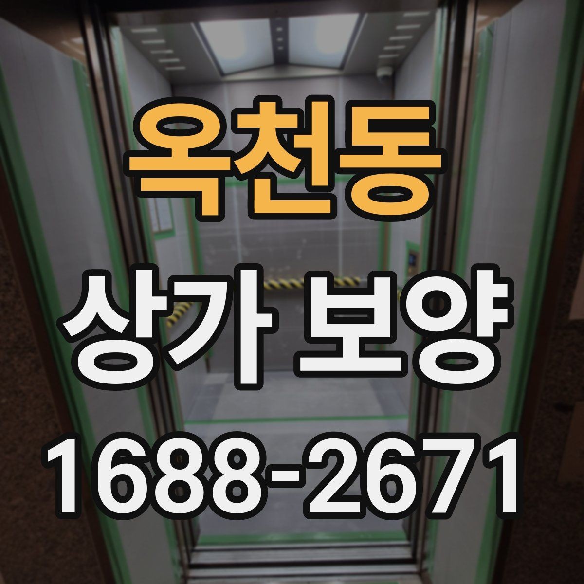 옥천동 상가 보양 시 자주 묻는 질문과 답변