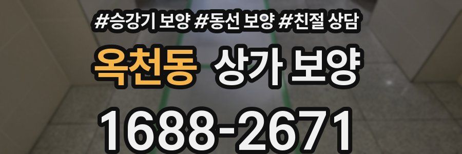 옥천동 상가 보양