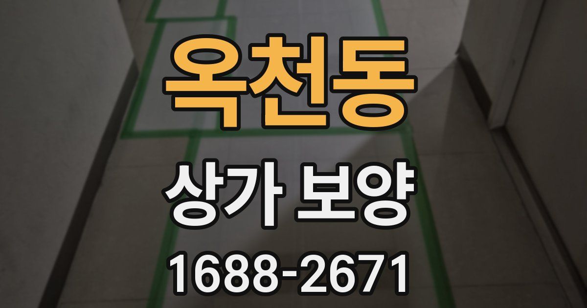 옥천동 상가 보양
