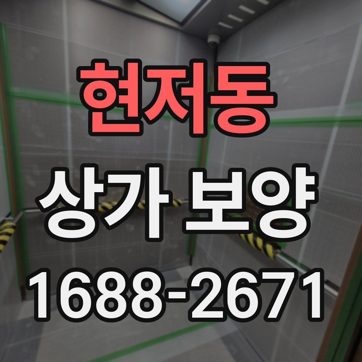 현저동 상가 보양 비용을 줄이는 방법