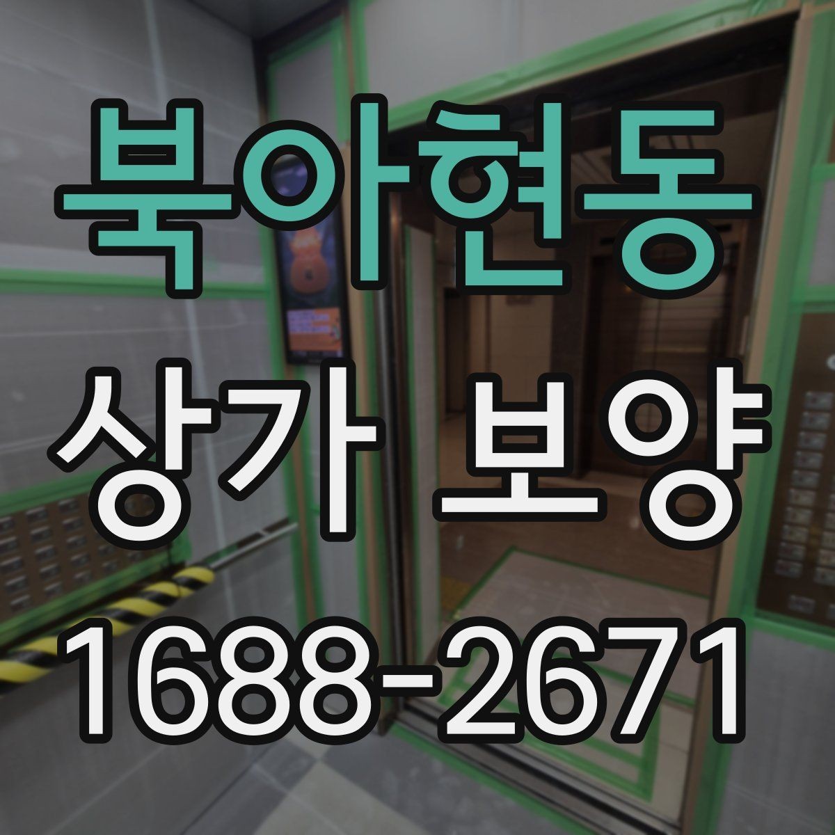 북아현동 상가 보양 진행 순서와 현장 협업 포인트