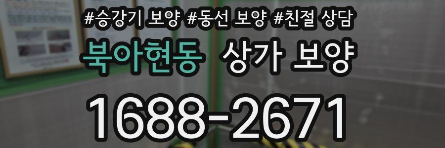 북아현동 상가 보양