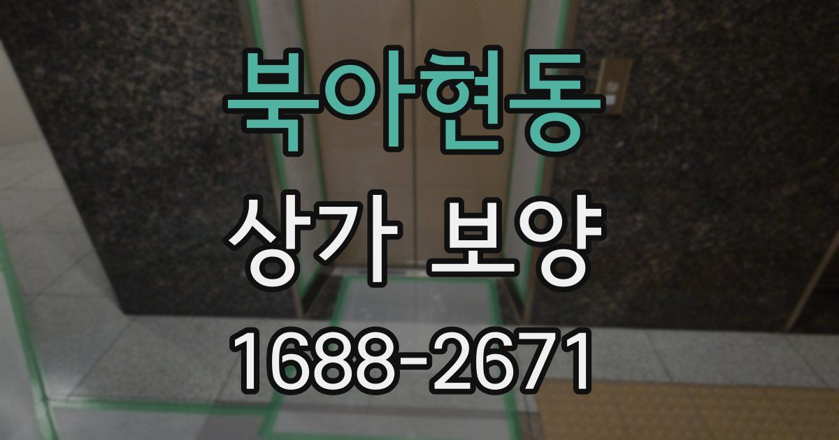 북아현동 상가 보양