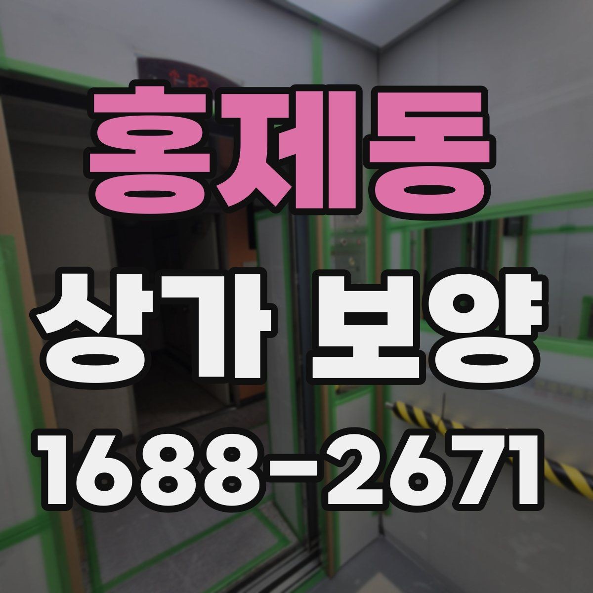 홍제동 상가 보양 준비 단계에서 빠지기 쉬운 부분