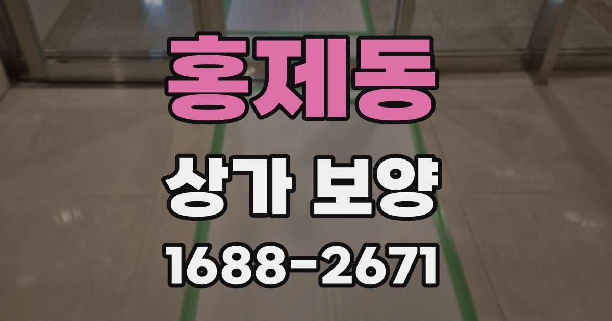 홍제동 상가 보양