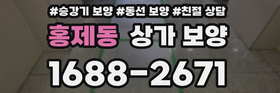 홍제동 상가 보양